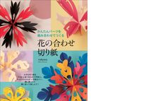 画像をギャラリービューアに読み込む, ＃大原　まゆみ　著 ＃花の合わせ切り紙 ｵｵﾊﾗﾏﾕﾐ :9784416312391
