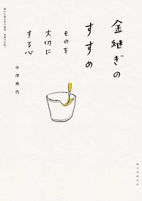 ＃小澤　典代　編 ＃金継ぎのすすめ　ものを大切にする心 ｵｻﾞﾜﾉﾘﾖ :9784416313008