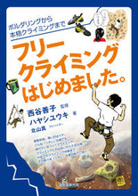 画像をギャラリービューアに読み込む, ＃西谷　善子　監修 ＃フリークライミングはじめました。 ﾆｼﾀﾆﾖｼｺ :9784416313183
