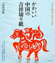 画像をギャラリービューアに読み込む, ＃上河内　美和　著 ＃かわいい中国の吉祥切り紙 ｶﾐｺｳﾁﾐﾜ :9784416313282

