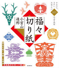 画像をギャラリービューアに読み込む, ＃小宮山　逢邦　著 ＃福々切り紙 ｺﾐﾔﾏﾎｳﾎﾞｳ :9784416313336
