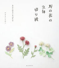 画像をギャラリービューアに読み込む, ＃やまもと　えみこ　著 ＃野の花の立体切り紙　身近な四季の花４３作 ﾔﾏﾓﾄｴﾐｺ :9784416314036
