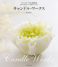 画像をギャラリービューアに読み込む, ＃笹本　道子　著 ＃キャンドル・ワークス ｻｻﾓﾄﾐﾁｺ :9784416314067

