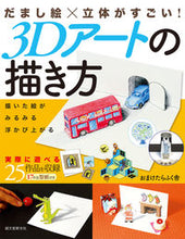画像をギャラリービューアに読み込む, ＃おまけたらふく舎　著 ＃３Ｄアートの描き方 ｵﾏｹﾀﾗﾌｸｼﾔｵﾏｹﾀﾗﾌｸｼﾔ :9784416314098
