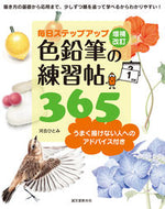 #河合ひとみ #色鉛筆の練習帖３６５増補改訂うまく描