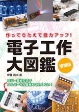 画像をギャラリービューアに読み込む, ＃伊藤　尚未　著 ＃電子工作大図鑑　増補版 ｲﾄｳﾅｵﾐ :9784416314333
