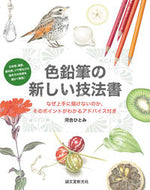 #河合ひとみ #色鉛筆の新しい技法書なぜ上手に描けない