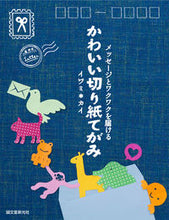 画像をギャラリービューアに読み込む, ＃イワミ　カイ　著 ＃かわいい切り紙てがみ ｲﾜﾐｶｲ :9784416314364
