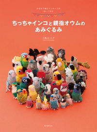 ＃小鳥山　いん子　著 ＃ちっちゃインコと親指オウムのあみぐるみ ｺﾄﾘﾔﾏｲﾝｺ :9784416314401