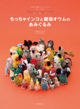 画像をギャラリービューアに読み込む, ＃小鳥山　いん子　著 ＃ちっちゃインコと親指オウムのあみぐるみ ｺﾄﾘﾔﾏｲﾝｺ :9784416314401
