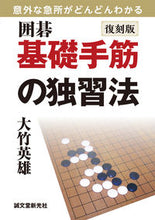 画像をギャラリービューアに読み込む, ＃大竹　英雄　著 ＃復刻版　囲碁　基礎手筋の独習法　意外な急 ｵｵﾀｹﾋﾃﾞｵ :9784416314449
