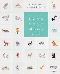 ＃ささき　みえこ　著 ＃ちいさなどうぶつ刺しゅう ｻｻｷﾐｴｺ :9784416315071