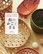 #高宮紀子 #和のかごとざる