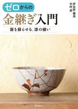 画像をギャラリービューアに読み込む, ＃伊良原　満美　著 ＃ゼロからの金継ぎ入門 ｲﾗﾊﾗﾐﾂﾐ :9784416315170
