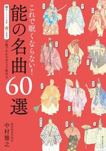 画像をギャラリービューアに読み込む, ＃中村　雅之　著 ＃これで眠くならない！能の名曲６０選 ﾅｶﾑﾗﾏｻﾕｷ :9784416315217
