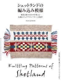 ＃ｍｉｒｏ　ｐｒｅｓｓ ＃シェットランドの編み込み模様 ﾐﾛﾌﾟﾚｽMIROPRESS :9784416315248