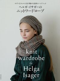 ＃Ｈ．イサガー　著 ＃ヘルガ・イサガーのニットワードローブ ｲｻｶﾞ-ﾍﾙｶﾞH :9784416315255