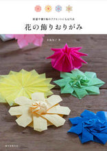 画像をギャラリービューアに読み込む, ＃布施　知子　著 ＃花の飾りおりがみ ﾌｾﾄﾓｺ :9784416315262
