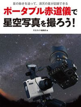 画像をギャラリービューアに読み込む, ＃天文ガイド編集部　編 ＃ポータブル赤道儀で星空写真を撮ろう！ ﾃﾝﾓﾝｶﾞｲﾄﾞﾍﾝｼﾕｳﾌﾞ :9784416315279
