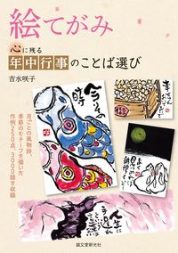 ＃吉水　咲子　著 ＃絵てがみ　心に残る年中行事のことば選び ﾖｼﾐｽﾞｻｷｺ :9784416315293