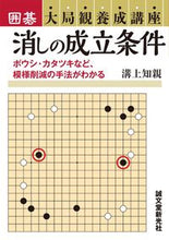 画像をギャラリービューアに読み込む, ＃溝上　知親　著 ＃消しの成立条件 ﾐｿﾞｶﾐﾄﾓﾁｶ :9784416315309
