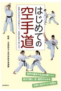 ＃全日本空手道連盟 ＃はじめての空手道 ｾﾞﾝﾆﾎﾝｶﾗﾃﾄﾞｳﾚﾝﾒｲ :9784416315323