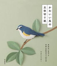 画像をギャラリービューアに読み込む, ＃やまもと　えみこ ＃かわいい鳥の立体切り紙　身近な小鳥から世 ﾔﾏﾓﾄｴﾐｺ :9784416315460
