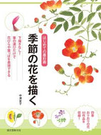 #中津宜子 #はじめての墨彩画季節の花を描く