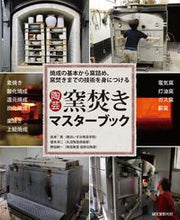 画像をギャラリービューアに読み込む, ＃岩本　篤　他著 ＃陶芸　窯焚きマスターブック ｲﾜﾓﾄｱﾂｼ :9784416315538
