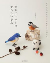 画像をギャラリービューアに読み込む, ＃須佐　沙知子　著 ＃羊毛フェルトの愛らしい小鳥　身近な鳥から ｽｻｻﾁｺ :9784416315545
