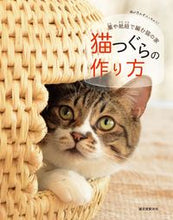 画像をギャラリービューアに読み込む, ＃藁や紙紐で編む猫の家　猫つぐらの作り方 :9784416315552
