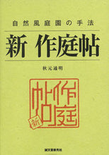 画像をギャラリービューアに読み込む, ＃秋元　通明　著 ＃自然風庭園の手法　新　作庭帖 ｱｷﾓﾄﾐﾁｱｷ :9784416411063
