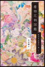 画像をギャラリービューアに読み込む, ＃永田　欄子　著 ＃明治大正昭和に咲いた着物花柄図鑑  | Nagataranko Illustrated guide to kimono flower patterns that bloomed in the Meiji, Taisho, and Showa eras :9784416516027
