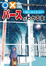 画像をギャラリービューアに読み込む, ＃斉藤　むねお　監修 ＃パースがわかる本 ｻｲﾄｳﾑﾈｵ :9784416516058
