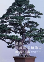 画像をギャラリービューアに読み込む, ＃盆栽・伝統園芸植物の ＃盆栽・伝統園芸植物の鑑賞知識 ﾎﾞﾝｻｲﾃﾞﾝﾄｳｴﾝｹﾞｲ :9784416516089
