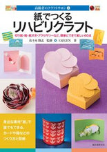 画像をギャラリービューアに読み込む, ＃佐々木　隆志　監修 ＃紙でつくるリハビリクラフト　切り紙・箱・ ｻｻｷﾀｶｼ :9784416516096
