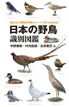 画像をギャラリービューアに読み込む, ＃中野　泰敬　他著 ＃日本の野鳥識別図鑑 ﾅｶﾉﾔｽﾉﾘ :9784416516102
