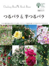 画像をギャラリービューアに読み込む, ＃後藤　みどり　著 ＃つるバラ＆半つるバラ ｺﾞﾄｳﾐﾄﾞﾘ :9784416516119
