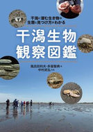 #風呂田利夫 #干潟生物観察図鑑