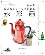 画像をギャラリービューアに読み込む, ＃堀川 理万子 ＃身近なモチーフで始める水彩画 ﾎﾘｶﾜﾘﾏｺ | Rimanko Horikawa :9784416516249
