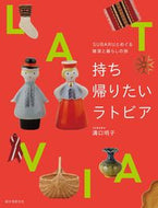 #溝口明子 #持ち帰りたいラトビア