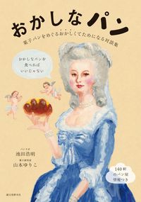 ＃池田 浩明 ＃おかしなパン　菓子パンをめぐるおかしくて ｲｹﾀﾞﾋﾛｱｷ | Ikedahiroaki Weird Bread - A strange story about sweet :9784416516263