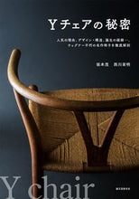 画像をギャラリービューアに読み込む, ＃坂本　茂　著 ＃Ｙチェアの秘密 ｻｶﾓﾄｼｹﾞﾙ :9784416516270
