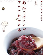 画像をギャラリービューアに読み込む, ＃芝崎　本実　著 ＃あんこのことがすべてわかる本 ｼﾊﾞｻｷﾓﾄﾐ :9784416516300
