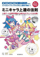#常野啓監修 #今にも動き出しそうなミニキャラ上達の法則