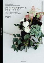 Load image into Gallery viewer, #古賀朝子 #フランスの伝統色でつくるフラワーデザイン
