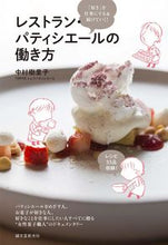 画像をギャラリービューアに読み込む, ＃中村　樹里子　著 ＃レストラン・パティシエールの働き方 ﾅｶﾑﾗｷﾘｺ :9784416516348
