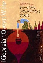 画像をギャラリービューアに読み込む, ＃島村　菜津　他著 ＃ジョージアのクヴェヴリワインと食文化 ｼﾏﾑﾗﾅﾂ :9784416516355
