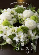#フローリスト集部 #フラワーリースの発想と作り方