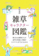 #稲垣栄洋 #雑草キャラクター図鑑物言わぬ植物たちの